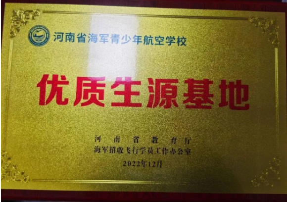 航空?qǐng)?bào)國(guó)立壯志 五育并舉育棟梁 --新鄉(xiāng)市第二十二中學(xué)被河南省教育廳確定為河南省海軍青少年航空學(xué)校優(yōu)質(zhì)生源基地