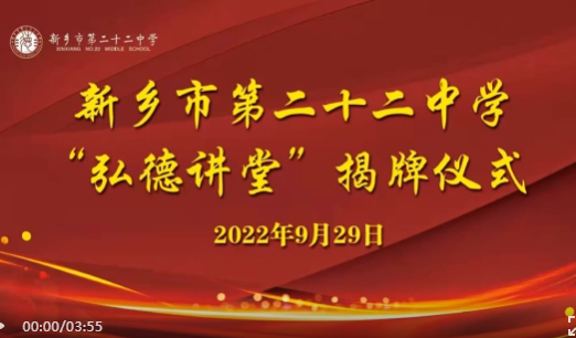 喜迎二十大 國慶獻(xiàn)厚禮立德樹人 弘德鑄魂——新鄉(xiāng)市第二十二中學(xué)舉行“弘德講堂”揭牌儀式暨首場“弘揚愛國情”宣講活動