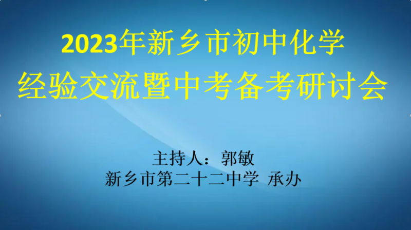 精準(zhǔn)備考定方向，研討交流促成長——市中考化學(xué)備考會在市二十二中成功召開