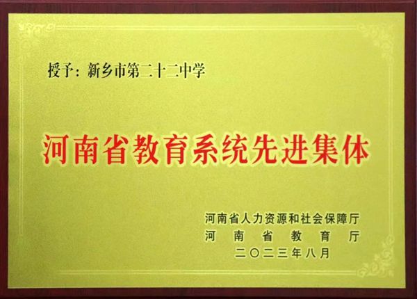 熱烈祝賀我校榮獲河南省教育系統(tǒng)先進(jìn)集體榮譽(yù)稱號！