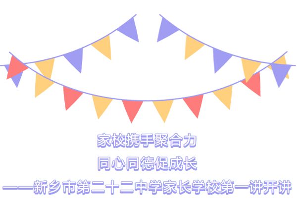 家校攜手聚合力 同心同德育成長——新鄉(xiāng)市第二十二中學家長學校第一講開講