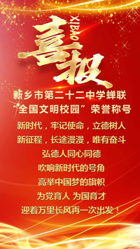 喜報(bào)！新鄉(xiāng)市第二十二中學(xué)蟬聯(lián)“全國(guó)文明校園”榮譽(yù)稱號(hào)！