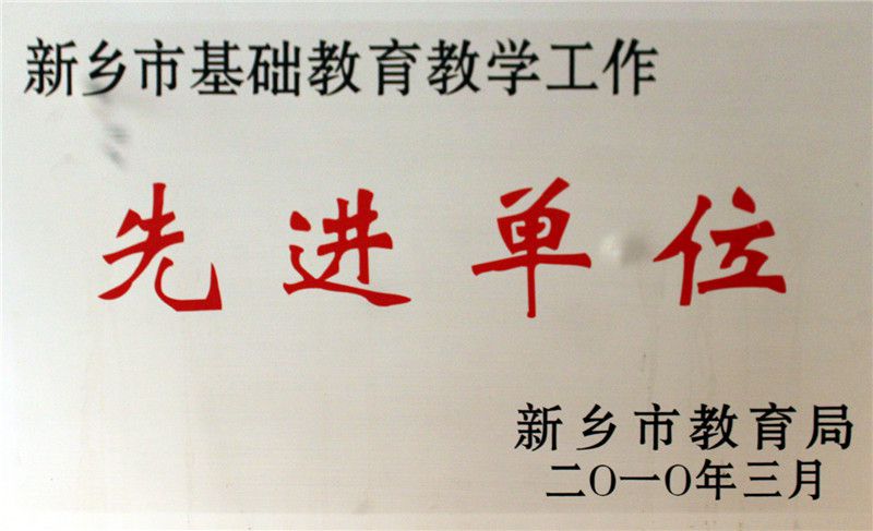 基礎(chǔ)教育教學(xué)先進(jìn)單位