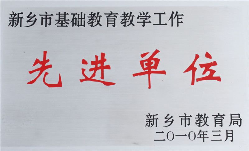 基礎(chǔ)教育先進(jìn)