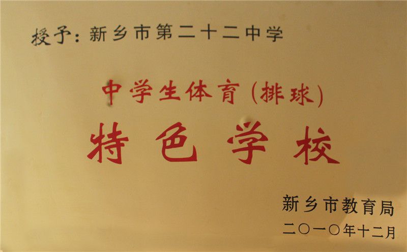 排球特色學(xué)校