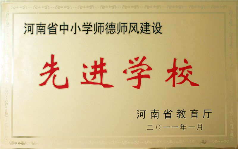 省師德師風(fēng)先進(jìn)學(xué)校