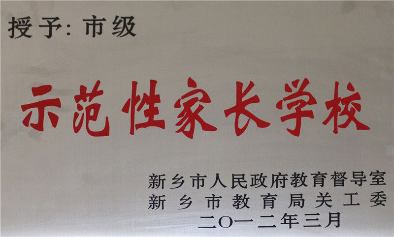 2012示范家長(zhǎng)學(xué)校