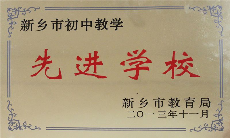 2013初中教學(xué)先進(jìn)學(xué)校