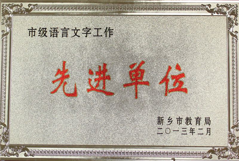 82012市級語言文字工作先進(jìn)單位