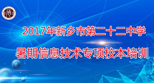 新鄉(xiāng)市第二十二中學(xué)暑期教師信息技術(shù)專項(xiàng)校本培訓(xùn)紀(jì)實(shí)