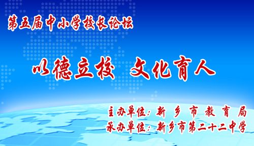 第五屆中小學(xué)校長論壇在新鄉(xiāng)市第二十二中學(xué)舉行