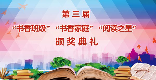 新鄉(xiāng)市第二十二中學(xué)第三屆“書香班級(jí)”“書香家庭”“閱讀之星”頒獎(jiǎng)典禮紀(jì)實(shí)